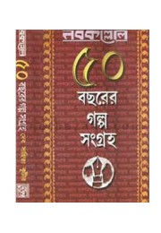 Nabakallol 50 Bachhorer Galpo Sangraha (Vol : 1)